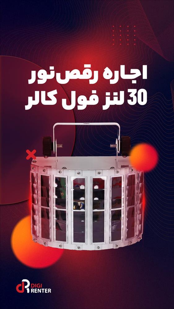 اجاره تجهیزات نورپردازی | اجاره رقص نور 30 لنز فول کالر